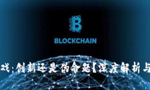 区块链游戏：创新还是伪命题？深度解析与个人见解