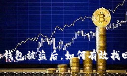 比特派钱包被盗后，如何有效找回资产？