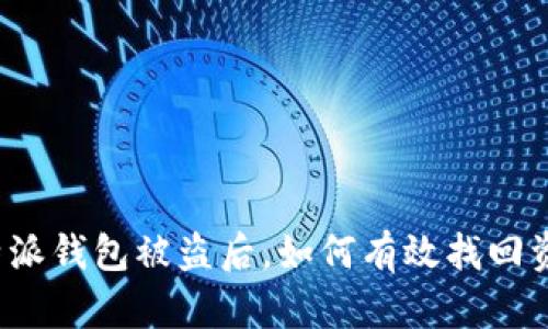 比特派钱包被盗后，如何有效找回资产？
