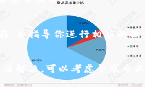 对于“tpWallet里面的币为什么不显示钱”这个问题，可能涉及到几个方面的原因。以下是一些常见的可能性，以及解决办法：

1. 钱包同步问题
首先，tpWallet可能在同步过程中出现了问题。加密货币钱包需要与区块链网络进行同步，以确保显示的余额和交易记录是最新的。如果网络连接不稳定，可能会导致余额显示延迟。解决方案是检查网络连接，尝试重新启动钱包应用，或稍等片刻再查看余额。

2. 钱包地址问题
其次，需要确认你在tpWallet中使用的地址是否正确。如果你在其他平台（如交易所或其他钱包）提币时输入了错误的地址，导致币没有转入你的tpWallet，这样自然也不会显示余额。检查交易记录，确认转账地址无误。

3. 资产支持问题
另一个重要因素是tpWallet是否支持你持有的币种。有些钱包没有支持所有的币，如果你持有的币种不在支持列表中，可能会导致无法显示余额。此时，可以去tpWallet的官方网站或社区论坛查看支持的币种列表，确保你持有的币种是被支持的。

4. 钱包版本更新
某些时候，钱包软件需要更新以添加对新币种的支持或修复bug。如果你使用的版本较旧，可能会无法正确显示余额。建议检查tpWallet是否有可用的更新，并及时进行更新。

5. 错误的网络设置
在一些去中心化钱包中，可能需要手动设置网络（如以太坊主网、测试网等）才能正确显示资产。如果你不小心设置到了其他网络，可能导致余额的不准确显示。确保设置到正确的网络，通常在钱包的设置菜单中可以找到相关选项。

6. 安全和隐私设置
有些钱包为了增强安全性，会默认隐藏某些资产或余额。检查一下你的钱包设置，看看是否有相关的隐私或安全选项需要调整。

7. 客服支持
如果以上方法都没有解决问题，建议直接联系tpWallet的客服支持。他们能够提供专业的帮助，分析具体的问题所在，并指导你进行相应的操作。

结束语
总之，tpWallet中币不显示的钱可能由多种因素造成。通过逐一排查上述问题，通常能够找到解决方案。如果仍然无法解决，可以考虑寻求专业帮助。希望这些信息对你有所帮助，祝你在数字货币投资中顺利！