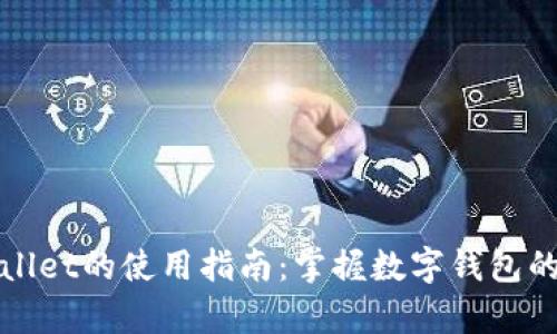 tpWallet的使用指南：掌握数字钱包的未来