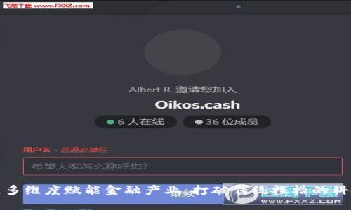 区块链多维度赋能金融产业：打破传统桎梏的科技革命