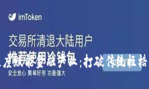 区块链多维度赋能金融产业：打破传统桎梏的科技革命