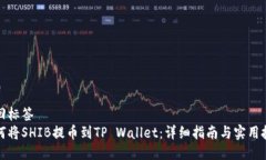返回标签如何将SHIB提币到TP Wallet：详细指南与实