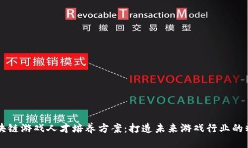 区块链游戏人才培养方案：打造未来游戏行业的精英