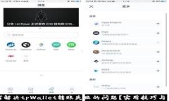 如何解决tpWallet转账失败的问题？实用技巧与建议
