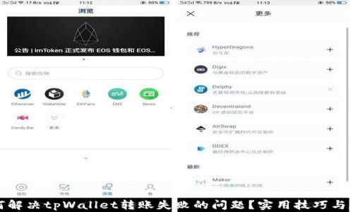 
如何解决tpWallet转账失败的问题？实用技巧与建议