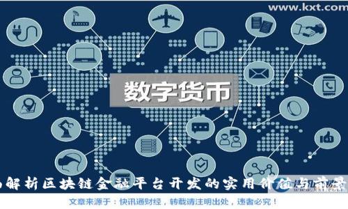 全面解析区块链金融平台开发的实用价值与前景展望
