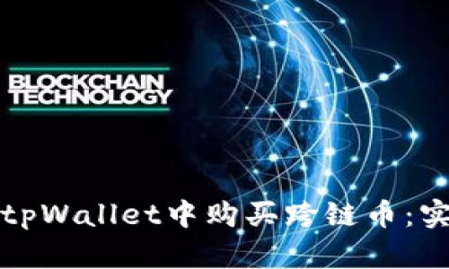 如何在tpWallet中购买跨链币：实用指南