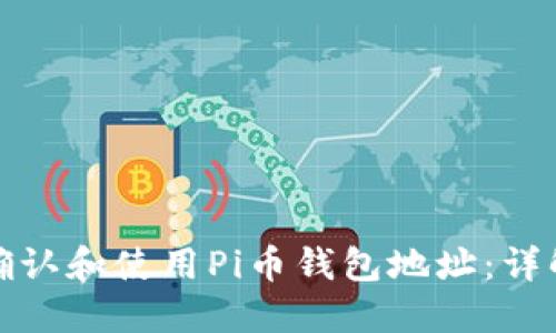 如何确认和使用Pi币钱包地址：详解教程