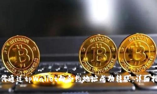 如何通过tpWallet向合约地址成功转账：详细指南