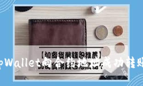 如何通过tpWallet向合约地址成功转账：详细指南
