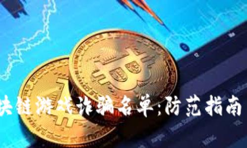 2023年区块链游戏诈骗名单：防范指南与实用建议