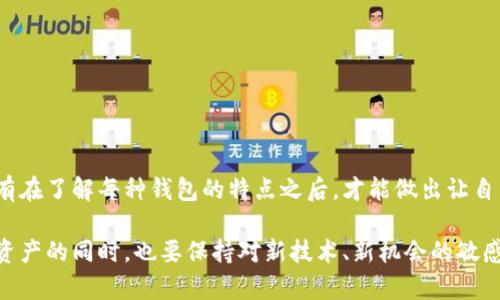 十大加密货币钱包排行榜及使用指南

引言
近年来，加密货币的兴起引发了全球范围内的金融革命。随着比特币、以太坊等数字货币的日益普及，越来越多的人开始关注如何安全地存储和管理他们的加密资产。在这个过程中，加密钱包的选择显得尤为重要。本文将为您介绍十大加密货币钱包，并着重分析它们的特点、优缺点以及适用人群，帮助您找到最适合自己的数字资产管理工具。

1. 比特币核心钱包（Bitcoin Core）
比特币核心钱包是比特币网络的官方钱包，它实际上是一个完整的比特币节点。这意味着使用这个钱包的用户能够完全控制自己的资金，并对比特币网络的安全性贡献一份力量。虽然比特币核心钱包的下载和设置过程相对较为复杂，但对于追求安全性和去中心化的用户来说，这是一个理想的选择。

**优点**：安全性高、去中心化、支持完整节点功能。
**缺点**：首次下载数据量庞大，设置复杂，不适合新手。

2. Exodus钱包
Exodus是一款以用户友好著称的桌面和移动钱包，支持多种加密货币的存储与交易。其美观的界面和简单的操作流程，使得它成为许多加密用户的首选。此外，Exodus还内置了兑换功能，用户可以方便地在不同的数字货币之间进行转换。

**优点**：界面友好、支持多种加密货币、内置兑换功能。
**缺点**：不支持多重签名，不是开源软件。

3. MetaMask
MetaMask是一个非常流行的以太坊钱包，它不仅支持以太坊及其代币，还允许用户通过浏览器插件与去中心化应用（DApps）交互。这个钱包的特点在于操作简单，便于用户管理以太坊资产以及参与去中心化金融（DeFi）生态系统。

**优点**：与DApps兼容、操作简单、安全性高。
**缺点**：只支持以太坊及其代币，不适合存储比特币。

4. Ledger Nano X
Ledger Nano X是一款硬件钱包，被广泛认为是安全存储数字资产的最佳选择之一。它通过 USB 和蓝牙连接，使得它在使用体验上更加方便。虽然价格相对较高，但硬件钱包的安全性是远超软件钱包的，尤其适合长期投资者和大额资产持有者。

**优点**：安全性极高、支持多种加密货币、便于携带。
**缺点**：价格较高、初次使用需学习设置。

5. Trezor钱包
Trezor是市场上首批硬件钱包之一，其安全性和用户体验均得到了广泛认可。它支持大量的加密货币，用户界面直观，设置过程相对简单。Trezor具有生物识别和PIN码保护功能，确保用户资产的安全。

**优点**：高安全性、支持众多币种、易用性强。
**缺点**：对于初学者而言，价格相对偏高。

6. Trust Wallet
Trust Wallet是Binance推出的官方移动钱包，支持数百种加密资产以及去中心化交易所（DEX）的交易。除了简单易用的界面，Trust Wallet还具备托管和非托管钱包的特点，用户可以根据需求进行选择。

**优点**：支持众多币种、界面友好、集成DEX交易功能。
**缺点**：移动钱包相对风险较高。

7. Coinbase Wallet
Coinbase Wallet是由知名交易所Coinbase推出的一款非托管式钱包，用户可以安全地存储他们的加密货币。Coinbase Wallet支持多种数字货币，并且与Coinbase交易所进行了良好的整合，使得用户在买卖之间能够流畅切换。

**优点**：与Coinbase交易所无缝连接、用户友好、支持多种币种。
**缺点**：作为软件钱包，相较硬件钱包安全性较低。

8. Atomic Wallet
Atomic Wallet是一款支持多种加密货币的桌面及移动钱包，用户可以轻松管理和交换数字资产。它的去中心化交换功能让交易过程透明化，同时所有数据都由用户自己掌控。

**优点**：去中心化、支持众多币种、界面简洁。
**缺点**：安全性相较于硬件钱包较低。

9. Mycelium
Mycelium是一款功能强大的移动钱包，专为比特币用户设计。它的隐私保护和安全性功能使得在加密交易中用户能够更加放心。此外，Mycelium还支持比特币的硬件钱包连接，进一步增强安全级别。

**优点**：比特币专用、隐私保护强、功能丰富。
**缺点**：不支持其他加密货币，不适合新手用户。

10. Electrum钱包
Electrum是一款轻量级的比特币钱包，它迅速、易于使用且安全。由于其高度的可定制性，用户可以选择不同的安全级别和隐私设置，非常适合技术用户。

**优点**：速度快、可定制性强、安全性高。
**缺点**：只支持比特币，不够直观。

选择合适的钱包
选择合适的加密货币钱包不仅是资金安全性的保证，也关系到你的投资体验。这里有一些个人的建议，希望能帮助到你们：
ul
li新手选择: 如果你是刚接触加密货币的新手，可以考虑使用Exodus或Coinbase Wallet。它们的用户界面友好，操作简单。/li
li中长期投资: 如果你打算长期持有数字货币，推荐使用硬件钱包如Ledger或Trezor，最大限度地保护你的资产。/li
li频繁交易: 如果你经理的交易较多，可以选择MetaMask或Trust Wallet，这些钱包有更好的交易功能，并且支持多种资产。/li
/ul

结论
加密货币钱包的选择是每一位加密用户必须认真考虑的问题。无论你是选择硬件钱包还是软件钱包，安全性和便利性都应该是优先考虑的因素。只有在了解每种钱包的特点之后，才能做出让自己满意的选择。

希望这篇文章能对你们有所帮助。每位加密货币投资者都有独特的需求和偏好，所以根据自己的情况进行选择最为重要。在小心翼翼的投入每一笔资产的同时，也要保持对新技术、新机会的敏感。