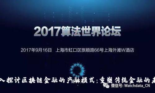 深入探讨区块链金融的产融模式：重塑传统金融的未来