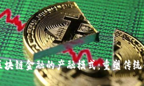 深入探讨区块链金融的产融模式：重塑传统金融的未来