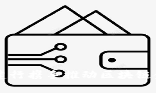 交行与建行携手推动区块链金融创新