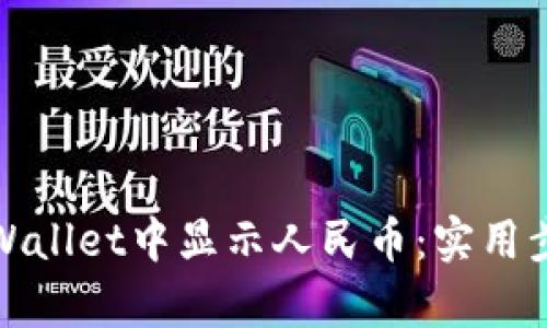 如何在tpWallet中显示人民币：实用步骤与技巧