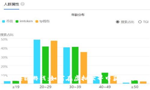 解码区块链游戏：如何在虚拟世界中获得真实价值