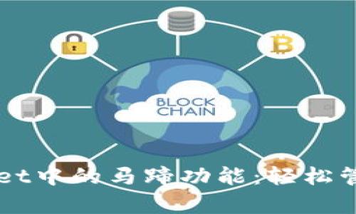 掌握tpWallet中的马蹄功能:轻松管理数字资产