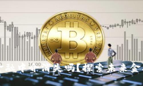 区块链会使金融中介消失吗？探索未来金融的变革之轮