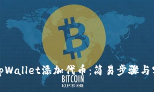 如何在tpWallet添加代币:简易步骤与实用技巧