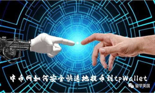 中币网如何安全快速地提币到tpWallet