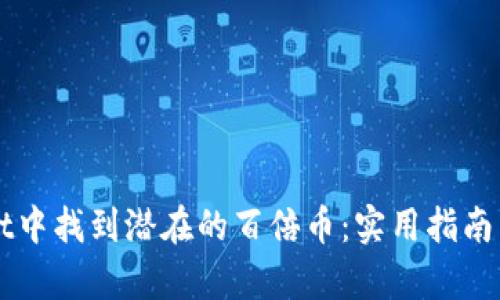 如何在tpWallet中找到潜在的百倍币:实用指南与个人经验分享