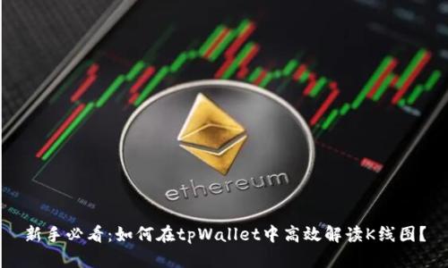 新手必看:如何在tpWallet中高效解读K线图?
