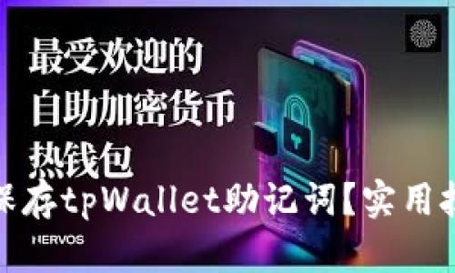 如何安全保存tpWallet助记词?实用技巧和建议