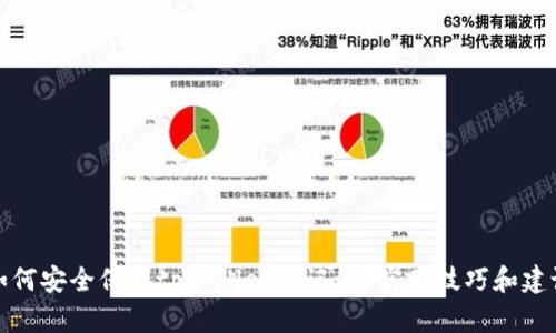 如何安全保存tpWallet助记词?实用技巧和建议
