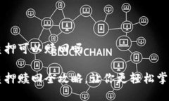 tpWallet质押可以赎回吗tpWallet质押赎回全攻略，让