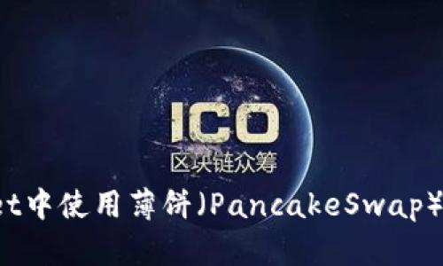 如何在tpWallet中使用薄饼(PancakeSwap)购买加密货币?
