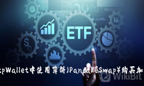 如何在tpWallet中使用薄饼(PancakeSwap)购买加密货币?
