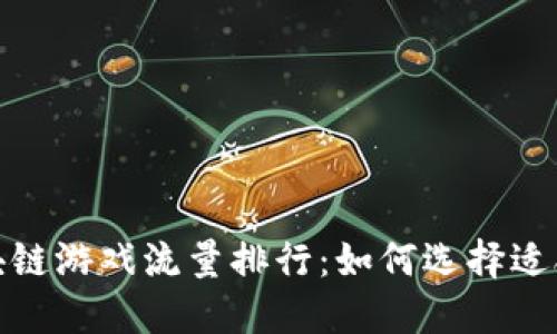 2023年区块链游戏流量排行：如何选择适合你的游戏？