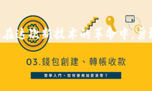  探索区块链游戏：大二生如何在虚拟世界中创造财富  / 

 guanjianci 区块链, 游戏, 财富创造 /guanjianci 

引言：区块链与游戏的结合
如今，区块链技术正在深刻改变各行各业，而游戏产业也未能幸免。作为一名大二学生，我对区块链游戏的热情与日俱增。这不仅是因为它们的创新性，更是因为它们为我们这一代人提供了前所未有的机会——在虚拟世界中创造财富。说到这里，我不禁想起我小时候玩游戏的情景，虽然那时我只是单纯享受游戏的乐趣，但现在我意识到，游戏不仅仅是消遣，更是一个可以实现商业价值的舞台。

什么是区块链游戏？
区块链游戏，顾名思义，就是利用区块链技术作为游戏基础的大型在线游戏。这类游戏通常会涉及到数字资产的交易与管理，让玩家在游戏过程中获得和交换虚拟物品、角色或其他资源。区块链的去中心化特性使得玩家真正拥有自己的游戏资产，而不是像传统游戏那样将所有权交给开发商。这种新型游戏的魅力在于，不仅可以获得游戏的乐趣，还有机会通过游戏赚取现实世界的财富。

区块链游戏的魅力：财富与乐趣的结合
作为一名大学生，经济压力是我生活的一部分。学费、生活费、甚至偶尔的聚会开销，都让我对未来的资金管理感到压力。然而，区块链游戏的出现让我们拥有了通过兴趣爱好创造财富的可能性。想象一下，当我在虚拟世界中攻克一个又一个关卡，获得稀有的数字物品，并可以将它们出售给其他玩家时，这不仅仅是游戏的胜利，更是经济上的一种收益。作为一个玩家，我不再是一个无偿的贡献者，而是一个可以通过智力和努力获得实际回报的参与者。

我的第一款区块链游戏体验
回想起我第一次接触区块链游戏的经历，那是一个名为“CryptoKitties”的游戏。它的玩法简单而有趣：玩家可以购买、养成、甚至繁殖虚拟猫咪，每只猫咪都是独一无二的，有着不同的属性和外观。最吸引我的是，我可以用以太坊购买这些猫咪，并在决定要出售时，实现盈利。尽管刚开始我对这个新概念有些困惑，但随着体验越来越深入，我无比享受这个过程。每次看到我的猫咪生出新的小猫咪，我都感到无比兴奋，因为我知道这意味着我拥有了新的数字资产。

区块链游戏的主要类型
在区块链游戏的世界中，有许多不同类型的游戏，每一种都有其独特的魅力。以下是几种我认为特别有趣的游戏类型：
ul
listrong收藏型游戏：/strong如“CryptoKitties”，玩家可以购买和交易独特的虚拟物品，构建自己的收藏。/li
listrong竞技型游戏：/strong如“Axie Infinity”，玩家通过战斗与竞争获得收益，提升角色能力。/li
listrong模拟经营型游戏：/strong如“Decentraland”，玩家可以购买土地并进行开发，打造自己的虚拟世界。/li
/ul

如何具备在区块链游戏中成功的技能
参与区块链游戏并不仅仅是运气好或偶然的一次获利，它需要一些基本的技能和知识。我认为以下几点尤为重要：
ul
listrong市场观察力：/strong了解市场动态和热门游戏，可以帮助你做出明智的决策。/li
listrong投资管理：/strong巧妙管理自己的虚拟资产，避免过度投资和风险最大化。/li
listrong社交能力：/strong加入社区、参加讨论，可以获取第一手的游戏信息和策略。/li
/ul

与游戏社群的互动
区块链游戏不仅仅是个人体验，社群的力量同样重要。在我玩“Axie Infinity”的时候，我加入了一个Discord社群，和其他玩家分享经验、讨论策略。这种互动让我感到不再孤单，也为我提供了更多的学习机会。在网络的另一端，我可以认识来自世界各地的玩家，分享各自的故事和经验，这种感觉超赞。不久后，我们甚至组队参加了比赛，虽然没能获得名次，但那份团队协作的快乐让我难以忘怀。

区块链游戏的风险与挑战
尽管区块链游戏拥有许多吸引人的特性，但我们也必须面对其潜在的风险和挑战。首先，市场的波动性非常大，数字资产价格随时可能崩盘。作为大学生，我们可能并不具备充足的经济基础来承受这种风险。其次，许多区块链游戏仍处在发展的初期，技术和玩法还不够成熟，这使得我们在参与时需要保持谨慎的态度。就我个人而言，我在投入资金之前通常会进行充分的研究，确保自己对游戏机制有清晰的理解。

未来展望：区块链游戏的发展趋势
未来，区块链游戏势必会迎来更大的发展机遇。随着技术的成熟，游戏体验将会日益，更多的传统游戏公司也将加入这一领域，这将促进市场的多样性。此外，NFT（非同质化代币）的普及也将赋予玩家更具价值的虚拟物品。我相信，总有一天，我们的虚拟世界与现实经济将建立越来越紧密的联系，创造出更多的可能性。作为一名大二学生，我时刻关注着这一行业的变化，期待自己能够在这个新兴领域中找到属于自己的机会。

总结：拥抱区块链游戏的未来
综上所述，区块链游戏为我们这一代人提供了一个实现财富与乐趣结合的全新平台。通过掌握市场动态和游戏机制，我们不仅能够收获游戏带来的快乐，更能在其中发掘出商业潜力。作为一名大学生，我希望自己能够在这次新技术的革命中，勇敢尝试，抓住机会，迎接充满挑战与希望的未来。

即便未来充满不确定性，我仍然会怀着对区块链游戏的热爱，继续探索这片充满机遇的虚拟世界。或许在不久的将来，我们可以一同分享在这个领域中的成功与收获，那将是我期待与朋友们共同书写的新篇章。