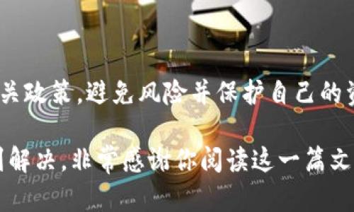 关于“ok钱包被冻结是否会影响to钱包”的问题，实际上涉及到多个方面，包括数字货币交易平台的运营机制、用户资产的独立性以及风险管理等。以下是对此问题的详细分析。

1. 钱包的独立性

首先，我们需要明确“ok钱包”和“to钱包”是否是同一个平台下的两个不同钱包。如果它们属于同一交易平台，那么它们可能会受到相同的监管政策和风险管理措施的影响。比如，如果该平台因为某种原因被冻结，那么无论是ok钱包还是to钱包，均可能会受到影响，导致用户无法正常交易或取款。

然而，如果这两个钱包是分别在不同的交易平台上，那么ok钱包被冻结不应影响到to钱包。因为不同平台的运营和资金流动是相对独立的，用户的资产也因此分开管理。

2. 冻结的原因

其次，我们需要考虑钱包被冻结的原因。一般来说，钱包被冻结可能是由于以下几个方面：

ul
    li交易异常：用户在平台上进行大量异常交易，触发了风险预警系统。/li
    li法律问题：某些资产可能涉及法律纠纷或洗钱等违法行为。/li
    li用户行为：用户的违规操作，例如未实名认证等，可能导致平台对钱包进行临时冻结。/li
/ul

如果冻结是由于用户行为导致的，那么该用户的其他钱包也可能会受到影响，尤其是在同一平台上。如果实例是因为法律问题，冻结可能是针对特定资产，而非全局范围内的冻结。

3. 如何避免风险

为了避免类似的风险，用户需要采取一定的预防措施：

ul
    li遵守平台规则：确保认真阅读并遵从平台的使用条款，特别是与交易和资金管理相关的部分。/li
    li及时解决问题：如果发现任何异常交易或账户问题，及时联系平台客服并处理。/li
    li分散资产：尽量不要将所有资产集中在一个钱包或一个平台上，可以考虑使用多个钱包进行分散存储。/li
/ul

4. 我的个人经历

我记得在我参与数字货币交易初期，也曾经遇到过类似的情况。当时我在一个新兴的平台上购买了一些代币，刚开始操作不甚熟练，有时频繁的交易令我被系统标记为异常账户，幸好及时联系了客服，才得以解冻。通过这次教训，我意识到了解和遵循平台的规则是多么重要。

5. 寻求帮助

如果你的ok钱包确实被冻结，不妨在平台上查找相关的帮助中心或FAQ，通常会提供冻结的原因以及相应的解决步骤。此外，许多平台设有专门的客服渠道，可以进行实时咨询。

6. 总结

总而言之，ok钱包是否会影响到to钱包的情况取决于它们的关联性以及冻结的具体原因。用户在进行数字货币交易时，最好了解相关政策，避免风险并保护自己的资产。如有疑虑，及时沟通平台客服，让自身权益得到保障。

在这个日益发展的数字货币市场中，保持警惕与冷静，妥善管理资产，才是保障我们收益的最佳方式。希望你的钱包问题能尽快得到解决，非常感谢你阅读这一篇文章，我们一起在这条数字货币的道路上继续探索！