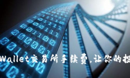 如何有效降低tpWallet交易所手续费，让你的投资更具实用价值