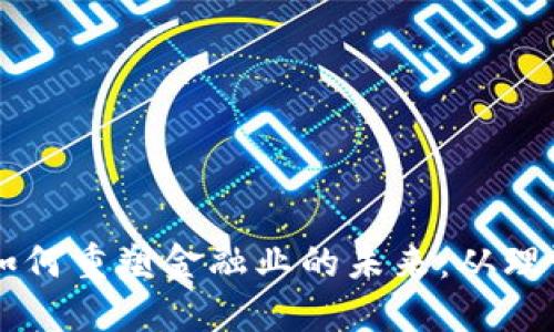 区块链如何重塑金融业的未来：从理论到实践