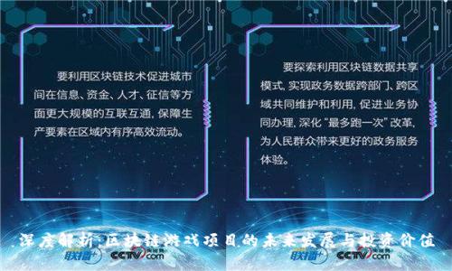 深度解析：区块链游戏项目的未来发展与投资价值