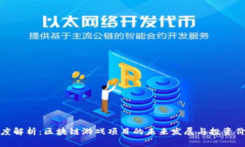 深度解析：区块链游戏项目的未来发展与投资价值
