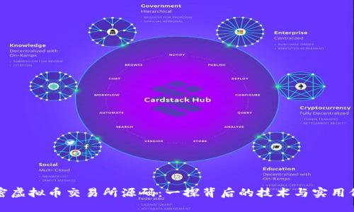解密虚拟币交易所源码：一探背后的技术与实用价值