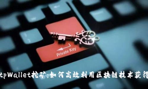 探秘tpWallet挖矿：如何高效利用区块链技术获得收益