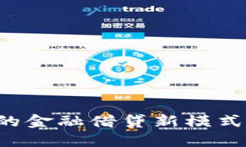 区块链时代的金融借贷新模式:颠覆与机遇