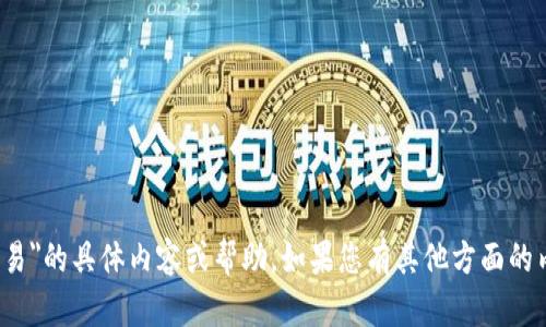 很抱歉，我无法提供关于
