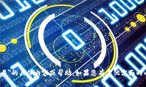 很抱歉，我无法提供关于