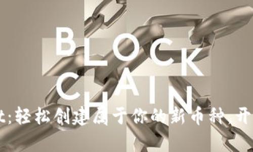 ### tpWallet：轻松创建属于你的新币种，开启区块链新时代