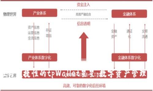 提升安全性与便捷性的tpWallet星星:数字资产管理的最佳选择