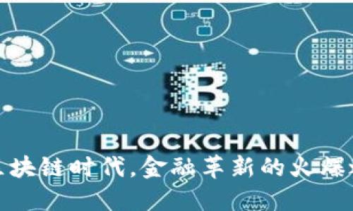 在区块链时代,金融革新的火爆之路