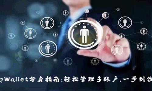 tpWallet分身指南:轻松管理多账户,一步到位!